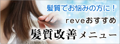 髪質改善オススメメニュー