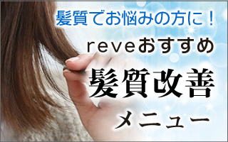 髪質改善オススメメニュー