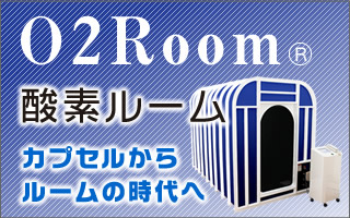 酸素ルーム