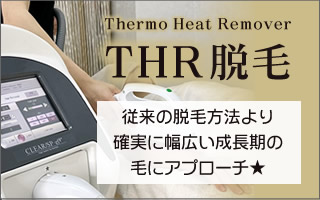 THR脱毛