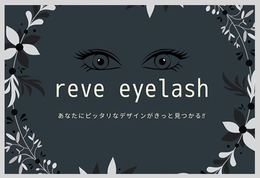 reve アイラッシュ