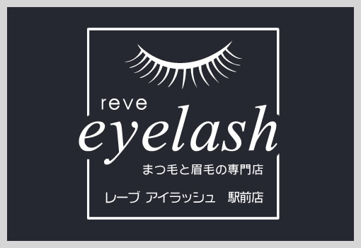 reve アイラッシュ