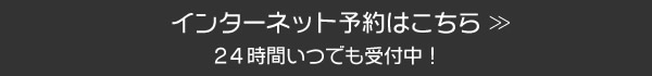 reveのネット予約はこちら