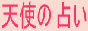 Ԃ̖E肢͓VgɁI