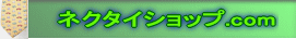 ネクタイショップ.com